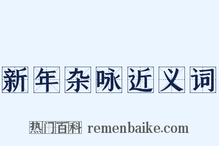 新年杂咏近义词是什么意思的图片